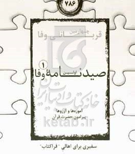 کتاب اولین صیدنامه وفا 1 آموزه ها و آرزوها پیرامون حضرت قرآن سفیری برای اهالی "فراکتاب"