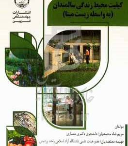 کتاب کیفیت محیط زندگی سالمندان به واسطه زیست مبنا
