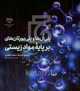 کتاب پلی ال ها و پلی یورتان های برپایه مواد زیستی خلاصه اسپرینگر در علم مولکولی شیمی سبز برای پایداری