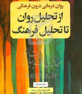 کتاب روان درمانی درون فرهنگی از تحلیل روان تا تحلیل فرهنگ
