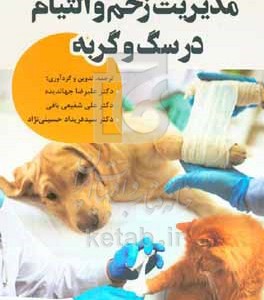 کتاب مدیریت زخم و التیام در سگ و گربه
