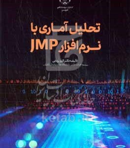 کتاب تحلیل آماری با نرم افزار JMP