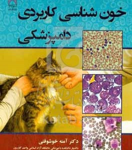 کتاب خون شناسی کاربردی دامپزشکی