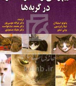 کتاب بیهوشی و مدیریت درد در گربه ها