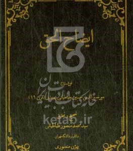 کتاب ایضاح الحق