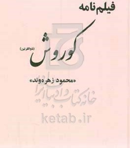 کتاب کوروش ذوالقرنین