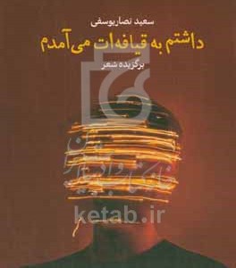 کتاب داشتم به قیافه ات می آمدم