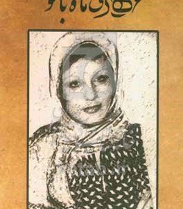 کتاب مهری ماه بانو