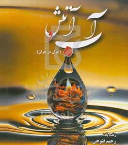 کتاب آب و آتش