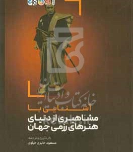 کتاب آشنایی با مشاهیری از دنیای هنرهای رزمی جهان