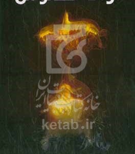کتاب آوای ققنوس