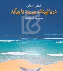 کتاب دریا نمی داند می رود یا می آید