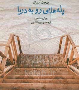 کتاب پله هایی رو به دریا