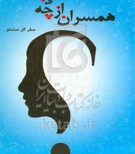 کتاب همسران از چه می پرسند؟