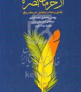 کتاب از خرمای بصره درآمدی بر شناخت و تحلیل شعر معاصر عراق