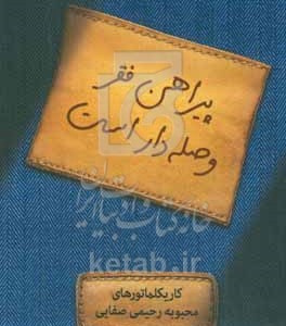کتاب پیراهن فقر وصله دار است