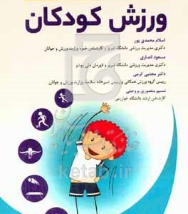 کتاب ورزش کودکان