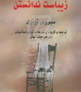 کتاب زیباست ندانستن