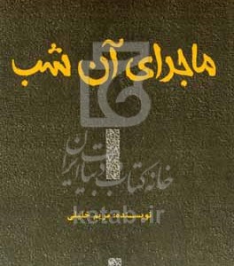 کتاب ماجرای آن شب