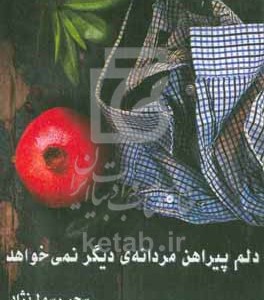کتاب دلم پیراهن مردانه ی دیگر نمی خواهد