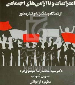 کتاب اعتراضات و ناآرامی های اجتماعی از دیدگاه پیشگیرانه و کیفرمحور