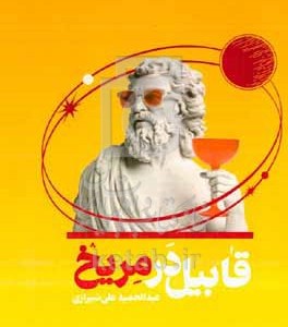 کتاب قابیل در مریخ