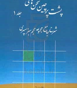 کتاب پشت پرچین سخن های درشت شرح جامع مجموعه حجم سبزسپهری