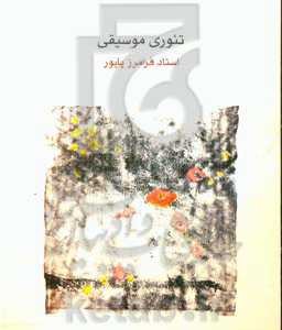 تئوری موسیقی