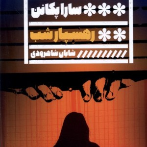 کتاب رهسپار شب گویا اثر سارا پکانن ترجمه شاهین شاهرودی