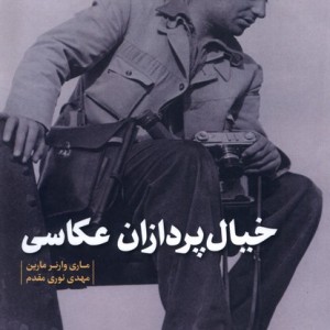 کتاب خیال پردازان عکاسی چاو اثر ماری وارنر مارین