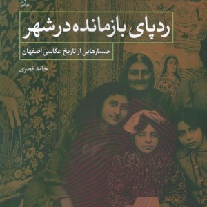 کتاب ردپای بازمانده در شهر شورآفرین