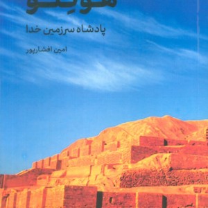 کتاب هوتلو پادشاه سرزمین خدا