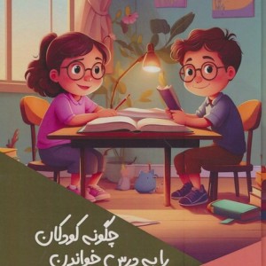 کتاب چگونه کودکان را به درس خواندن علاقه مند کنیم؟ گلاسه