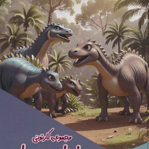کتاب مجموعه کارتونی دایناسورها گلاسه