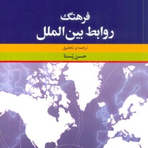 کتاب فرهنگ روابط بین الملل