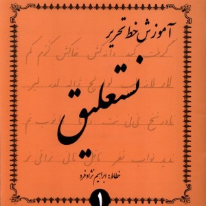 کتاب آموزش خط تحریر نستعلیق 4ج گوهراندیشه