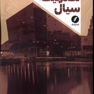 مدرنیته سیال