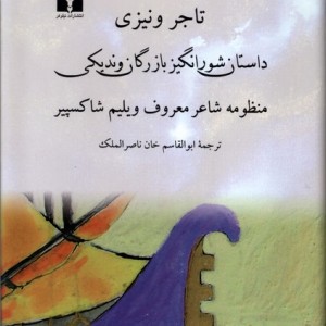کتاب تاجر ونیزی نیلوفر اثر ویلیم شکسپیر