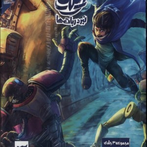 کتاب مجموعه 3ج ایلیا نبرد ربات ها کمیکا