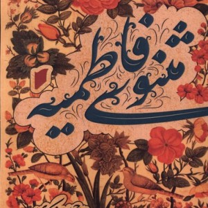 کتاب مثنوی فاطمیه قو