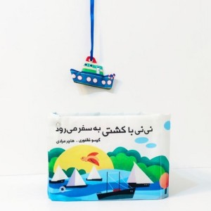 کتاب نی نی با کشتی به سفر می رود گوین