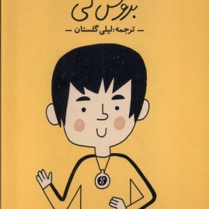 کتاب انسان های کوچک آرزوهای بزرگ بروس لی فیل