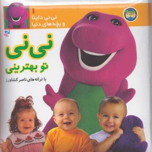 کتاب نی نی داینا 1 نی نی تو بهترینی ، گلاسه،زرکوب،خشتی کوچک،افق