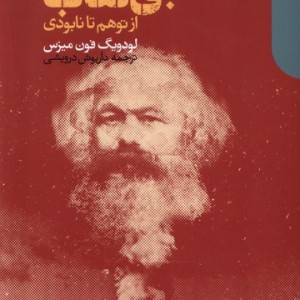 کتاب مارکسیسم بی نقاب دنیای اقتصاد اثر لودویگ فون میزس