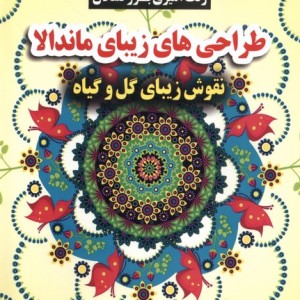 کتاب رنگ آمیزی بزرگسالان طراحی های زیبای ماندالا گوهراندیشه