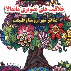 کتاب رنگ آمیزی بزرگسالان خلاقیت های تصویری ماندالا گوهراندیشه