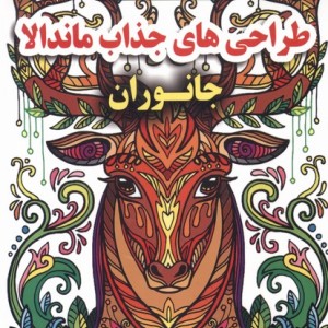 کتاب رنگ آمیزی بزرگسالان طراحی های جذاب ماندالا گوهراندیشه