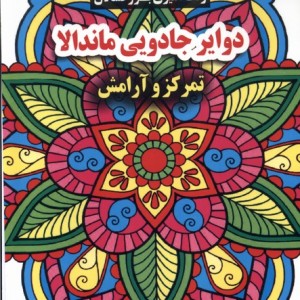 کتاب رنگ آمیزی بزرگسالان دوایرجادویی ماندالا گوهراندیشه