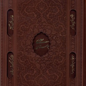 کتاب بوستان سعدی وزیری چرم لیزری کد141 یاقوت کویر