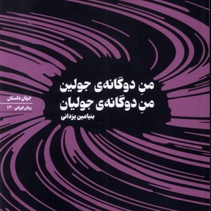 کتاب من دوگانه جولین من دوگانه جولیان سیب سرخ